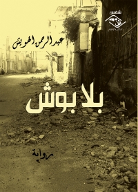 Cover image: بلا بوش 1st edition 03672KTAB