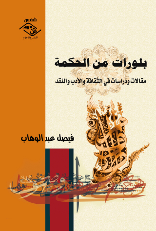 Omslagafbeelding: بلورات من الحكمة 1st edition 03673KTAB