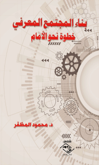 Cover image: بناء المجتمع المعرفي خطوة نحو الأمام 1st edition 03675KTAB