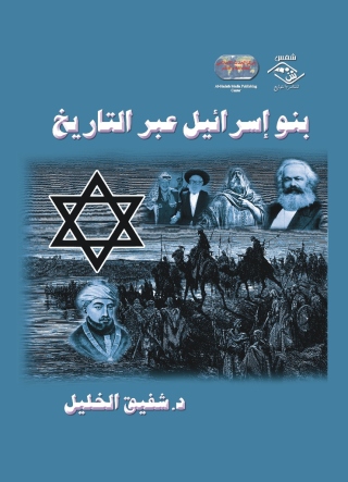 Cover image: بنو إسرائيل عبر التاريخ 1st edition 03677KTAB