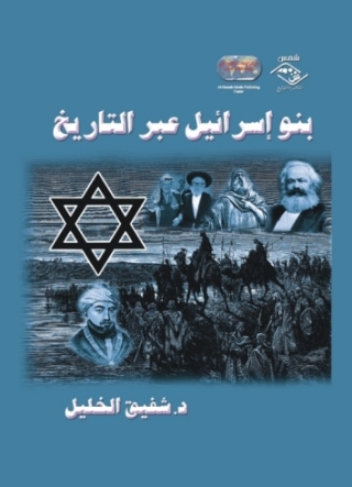 Omslagafbeelding: بنو إسرائيل عبر التاريخ 1st edition 03678KTAB