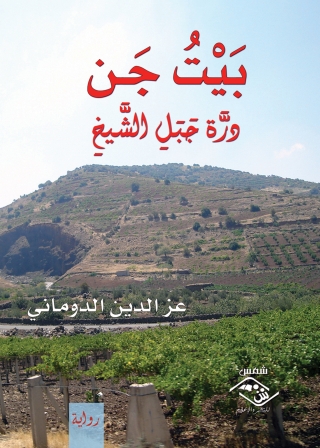 Cover image: بيت جن 1st edition 03682KTAB