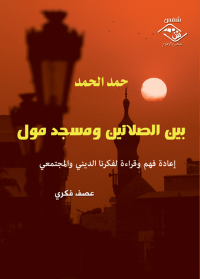 Immagine di copertina: بين الصلاتين ومسجد مول 1st edition 03683KTAB