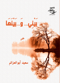 Cover image: بينى وبينها 1st edition 03685KTAB