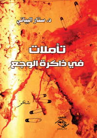 Cover image: تأملات في ذاكرة الوجع 1st edition 03687KTAB