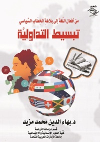 Imagen de portada: تبسيط التداولية 1st edition 03689KTAB