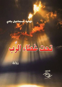 Cover image: تحت غطاء الرب 1st edition 03691KTAB