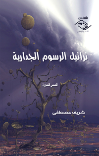 Omslagafbeelding: تراتيل الرسوم الجدارية 1st edition 03693KTAB