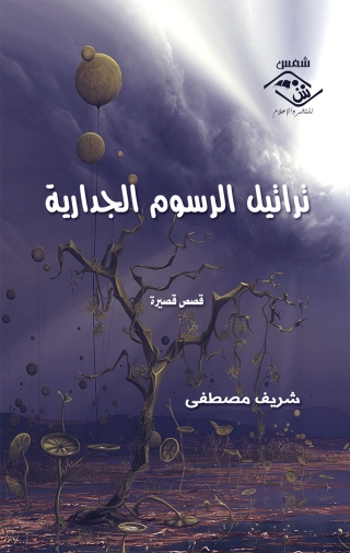 Immagine di copertina: تراتيل الرسوم الجدارية 1st edition 03694KTAB