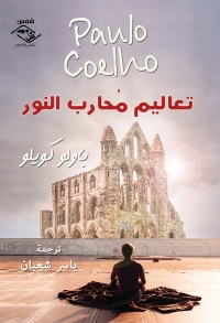 Cover image: تعاليم محارب النور 1st edition 03696KTAB