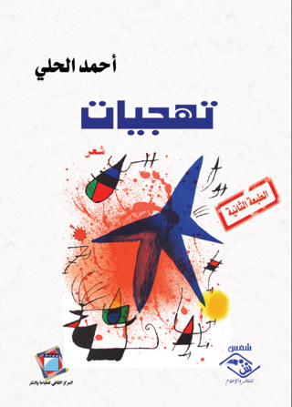Immagine di copertina: تهجيات 1st edition 03697KTAB