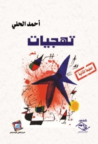 Cover image: تهجيات 1st edition 03698KTAB