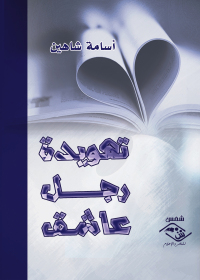 Cover image: تهويدة رجل عاشق 1st edition 03699KTAB