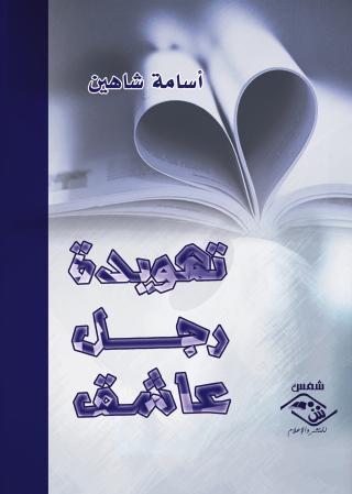 Omslagafbeelding: تهويدة رجل عاشق 1st edition 03699KTAB