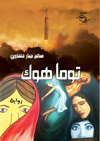 Omslagafbeelding: توما هوك 1st edition 03701KTAB