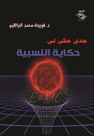 Cover image: جدي حكى لي...حكاية النسبية 1st edition 03703KTAB