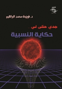 Imagen de portada: جدي حكى لي...حكاية النسبية 1st edition 03704KTAB