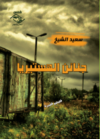 Cover image: جنائن الهستيريا 1st edition 03705KTAB