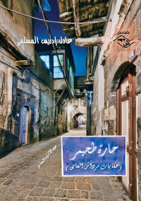 Omslagafbeelding: حارة طحيمر 1st edition 03707KTAB