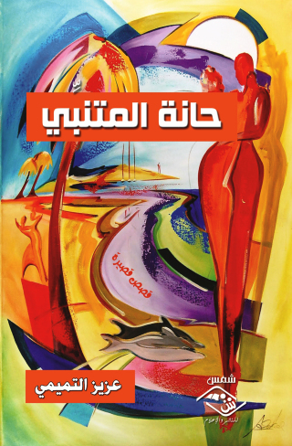 Cover image: حانة المتنبي 1st edition 03709KTAB