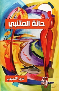 Cover image: حانة المتنبي 1st edition 03710KTAB