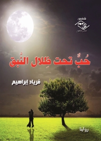 Cover image: حب تحت ظلال النبق 1st edition 03712KTAB