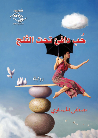 Titelbild: حب دافئ تحت الثلج 1st edition 03713KTAB