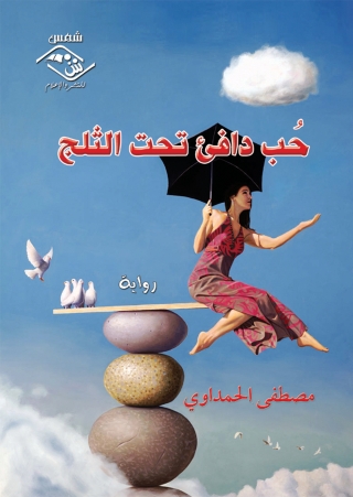 Immagine di copertina: حب دافئ تحت الثلج 1st edition 03714KTAB