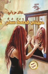 Cover image: حبيبتى قطعة سكر 1st edition 03715KTAB