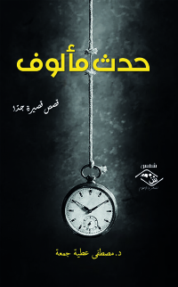 Imagen de portada: حدث مألوف 1st edition 03717KTAB