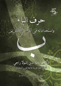 Cover image: حرف الباء واستخداماته في القرآن الكريم 1st edition 03719KTAB