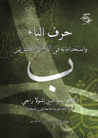 Cover image: حرف الباء واستخداماته في القرآن الكريم 1st edition 03719KTAB