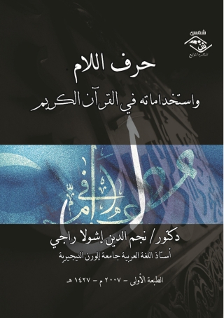 Cover image: حرف اللام واستخداماته في القرآن الكريم 1st edition 03722KTAB