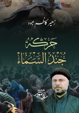 Imagen de portada: حركة جند السماء 1st edition 03724KTAB