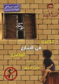 Cover image: حصري.. في الشارع المصري 1st edition 03725KTAB