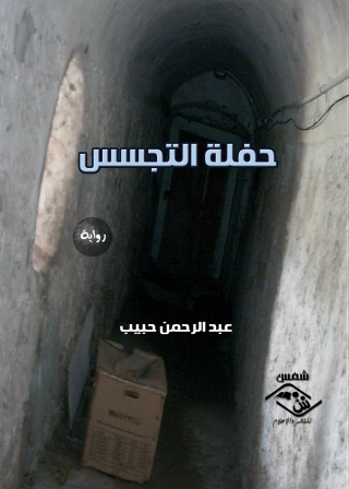 表紙画像: حفلة التجسس 1st edition 03727KTAB