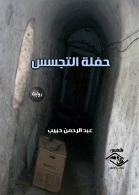 Cover image: حفلة التجسس 1st edition 03728KTAB