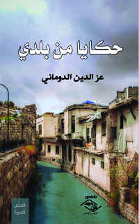 Cover image: حكايا من بلدي 1st edition 03729KTAB