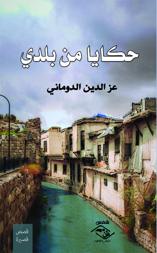 Cover image: حكايا من بلدي 1st edition 03729KTAB