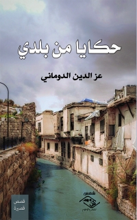 Imagen de portada: حكايا من بلدي 1st edition 03730KTAB