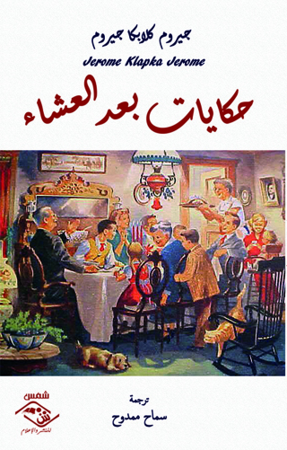 表紙画像: حكايات بعد العشاء 1st edition 03731KTAB