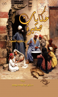 Cover image: حكايات صغيرة من حكايات الشعوب 1st edition 03733KTAB