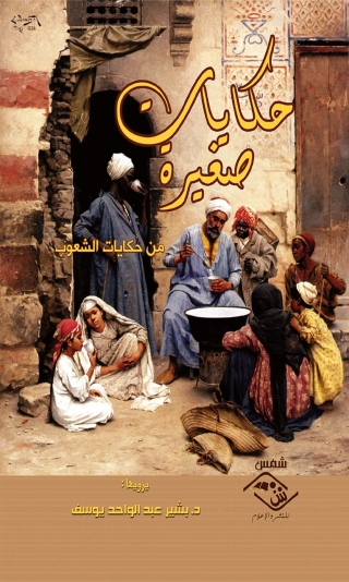 صورة الغلاف: حكايات صغيرة من حكايات الشعوب 1st edition 03734KTAB