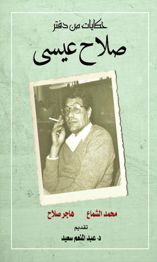 صورة الغلاف: حكايات من دفتر... صلاح عيسى 1st edition 03735KTAB