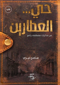 Cover image: حي...العطارين 1st edition 03737KTAB