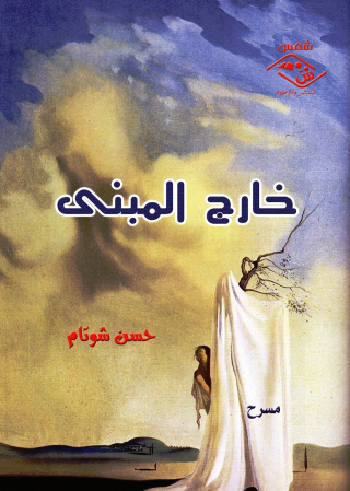 Cover image: خارج المبنى 1st edition 03741KTAB