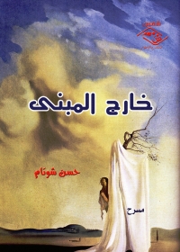 表紙画像: خارج المبنى 1st edition 03742KTAB