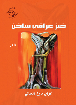 Immagine di copertina: خبز عراقى ساخن 1st edition 03743KTAB