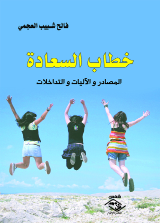 Immagine di copertina: خطاب السعادة 1st edition 03745KTAB