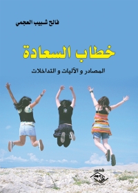 صورة الغلاف: خطاب السعادة 1st edition 03746KTAB